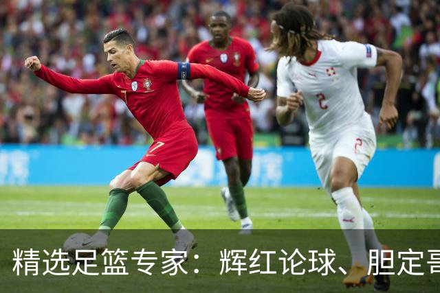 精选足篮专家：辉红论球、胆定哥豪取16连红