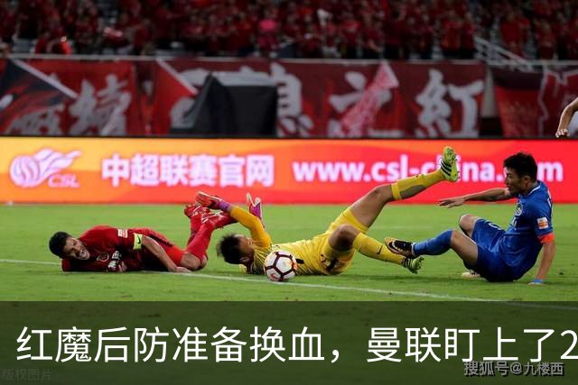 红魔后防准备换血，曼联盯上了23岁法国铁卫！巴萨阿森纳加入战局