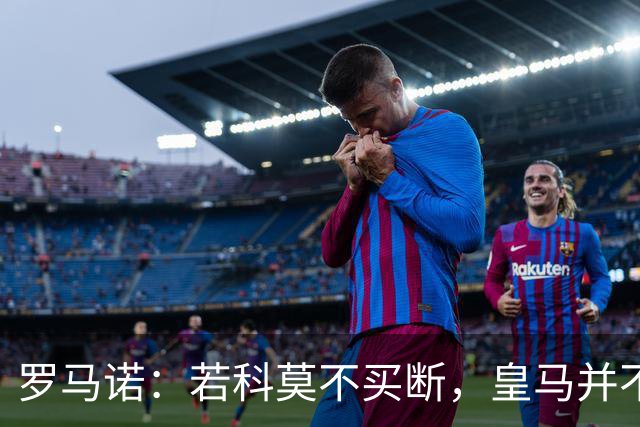 罗马诺：若科莫不买断，皇马并不打算留下帕斯，对其标价超6000万