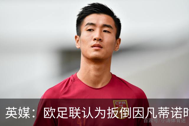 英媒：欧足联认为扳倒因凡蒂诺时机已到，最快方法是逼其辞职