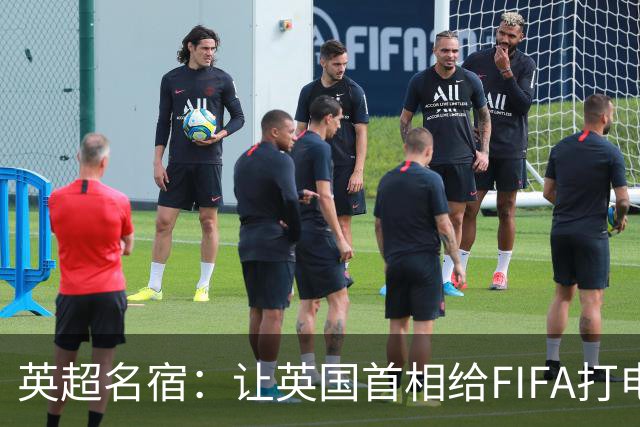 英超名宿：让英国首相给FIFA打电话 特朗普能做我们也能