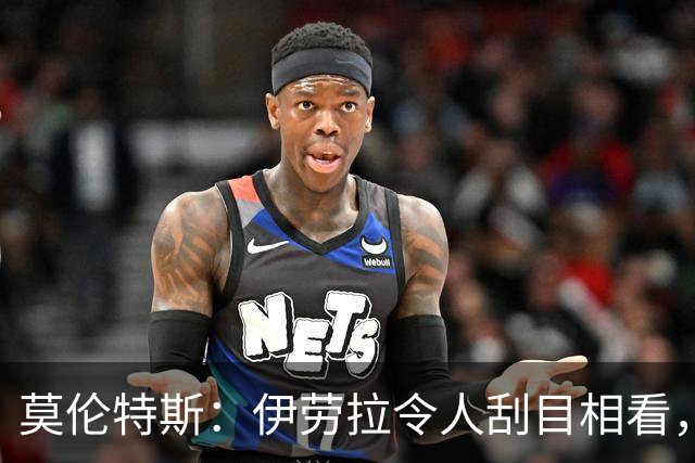 莫伦特斯：伊劳拉令人刮目相看，但别拿他和阿隆索比较