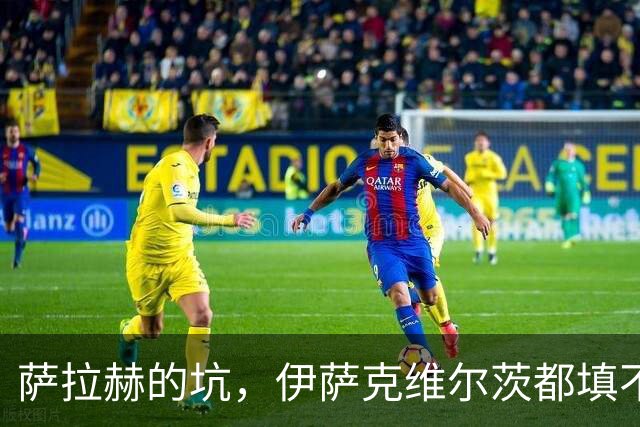 萨拉赫的坑，伊萨克维尔茨都填不上！利物浦1亿砸个妖人就能行？