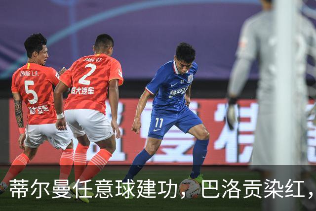 蒂尔曼任意球建功，巴洛贡染红，美国男足2-0波黑晋级十六强
