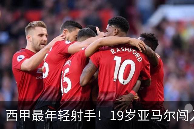 西甲最年轻射手！19岁亚马尔闯入世界杯决赛，年薪已超2000万