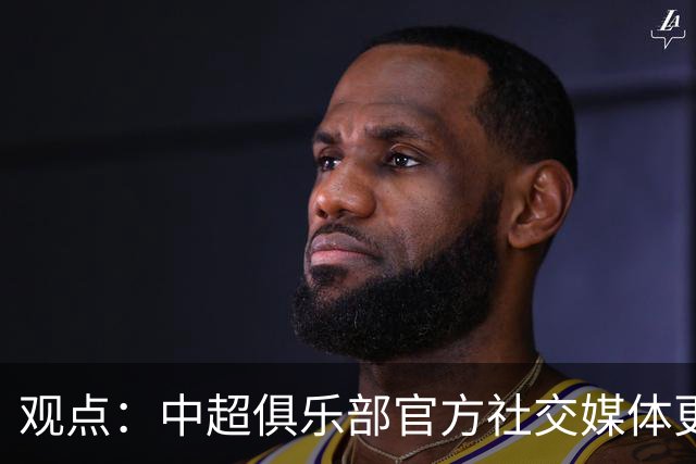 观点：中超俱乐部官方社交媒体更不该任性，中足联处罚辽宁铁人绝非小题大做！