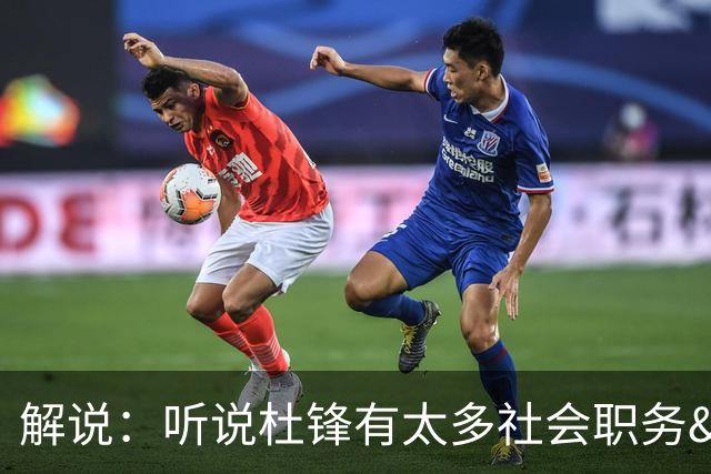 解说：听说杜锋有太多社会职务&对全力欲望强 经常不能完整带训练