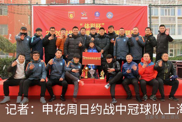 记者：申花周日约战中冠球队上海泽天，对手实力不强但非常合适
