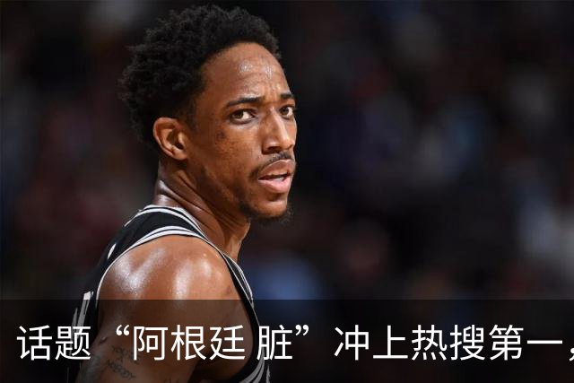 话题“阿根廷 脏”冲上热搜第一，埃及主帅怒喷“他们想让梅西留下”，该场比赛争议裁判社媒账号已被关闭