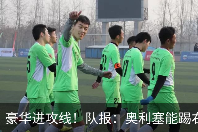 豪华进攻线！队报：奥利塞能踢右路和10号位，他和登贝莱可以互补