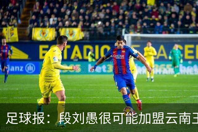 足球报：段刘愚很可能加盟云南玉昆，泰山有必要补强1-2人