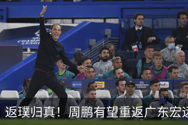 返璞归真！周鹏有望重返广东宏远，杜锋标志性双小外援体系正式落幕