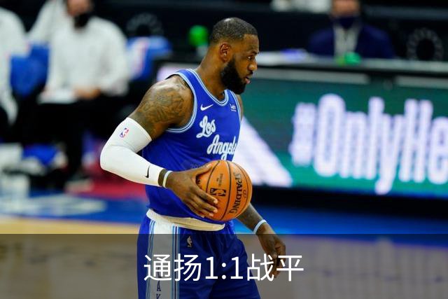 通扬1:1战平