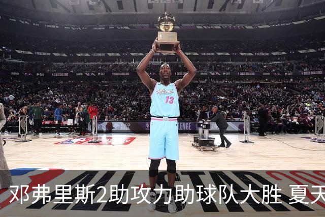 邓弗里斯2助攻力助球队大胜 夏天加盟皇马直面亚马尔？