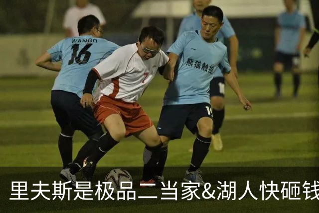 里夫斯是极品二当家&湖人快砸钱别犹豫！篮网&活塞&老鹰已想抢人