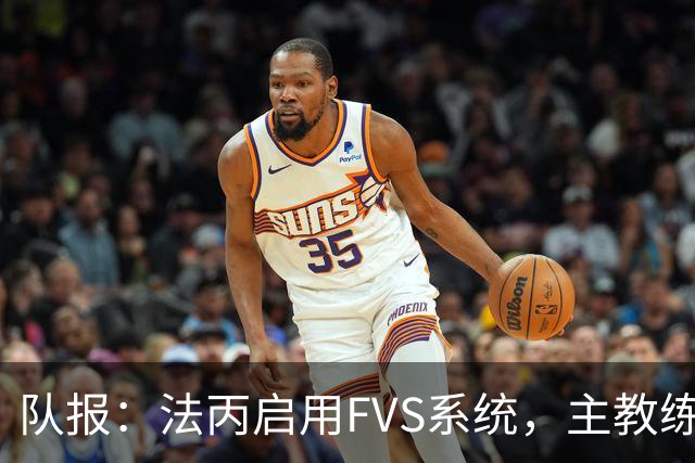 队报：法丙启用FVS系统，主教练可主动申请视频复核