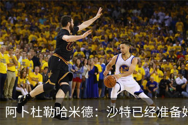 阿卜杜勒哈米德：沙特已经准备好迎接与乌拉圭的比赛