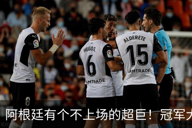 阿根廷有个不上场的超巨！冠军大帅再显神奇，3个特质德尚也难比