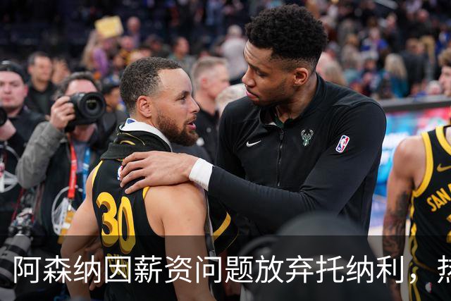 阿森纳因薪资问题放弃托纳利，热刺9.02亿元总价敲定交易