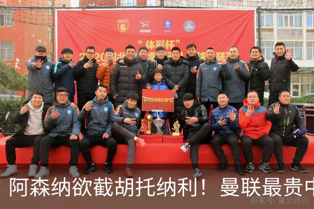 阿森纳欲截胡托纳利！曼联最贵中场新援仍悬而未决，拉爵没定签谁