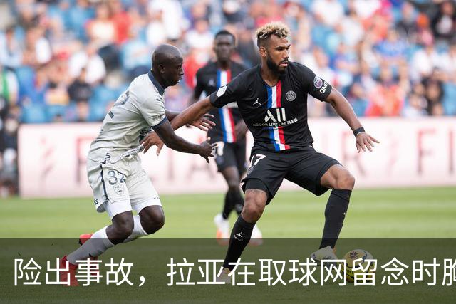 险出事故，拉亚在取球网留念时胸前的奖牌被网绳勾住