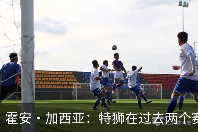 霍安·加西亚：特狮在过去两个赛季十分艰难，会尊重他的所有决定
