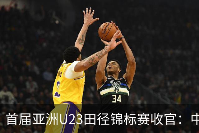 首届亚洲U23田径锦标赛收官：中国队获52枚奖牌