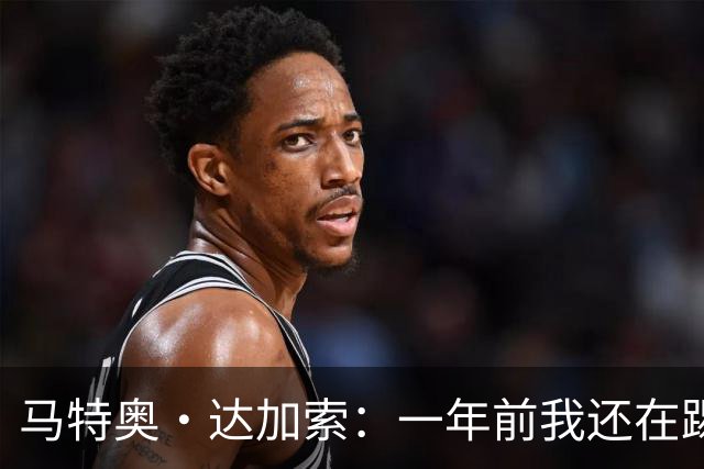 马特奥·达加索：一年前我还在踢意丙，如今为意大利国家队出场