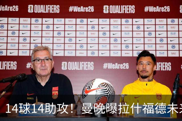 14球14助攻！曼晚曝拉什福德未来确认，无缘租借巴萨，将回归曼联