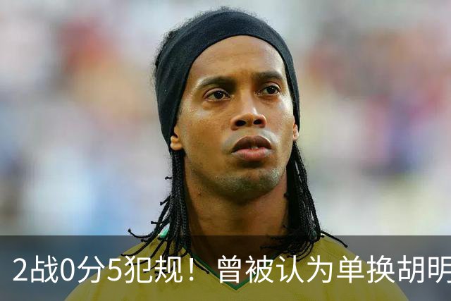 2战0分5犯规！曾被认为单换胡明轩之人，或提前进入男篮裁员名单