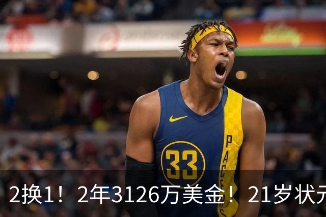 2换1！2年3126万美金！21岁状元增肌成功，独行侠酝酿大交易