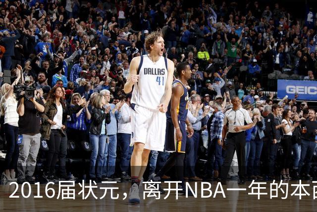 2016届状元，离开NBA一年的本西蒙斯如今去哪了？深耕职业海钓，志在重返NBA