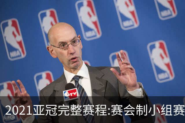 2021亚冠完整赛程:赛会制小组赛 决赛11月进行