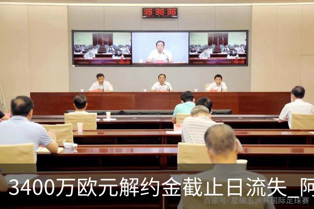 3400万欧元解约金截止日流失 阿森纳遭遇双重转会打击