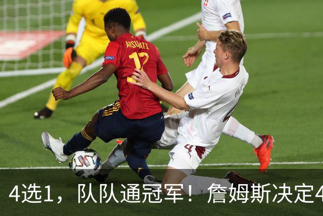 4选1，队队通冠军！詹姆斯决定4浮出水面，哈登、库里都有戏