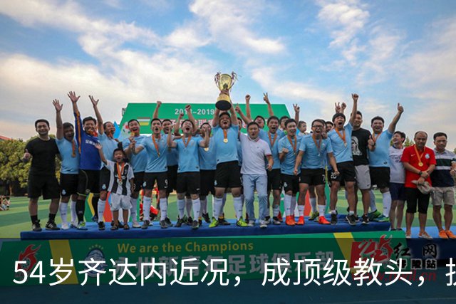 54岁齐达内近况，成顶级教头，执掌法国，身价过亿，4儿子都踢球