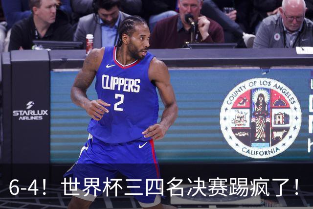 6-4！世界杯三四名决赛踢疯了！萨卡戴帽英格兰首拿季军，4项纪录一夜刷爆