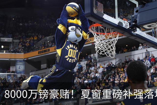 8000万镑豪赌！夏窗重磅补强落地，曼联中场新组合成败难料