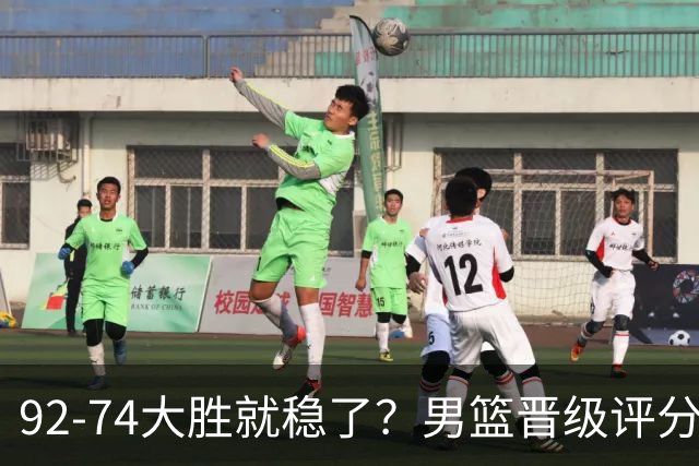 92-74大胜就稳了？男篮晋级评分出炉：赵继伟回暖，高诗岩4分太扎眼