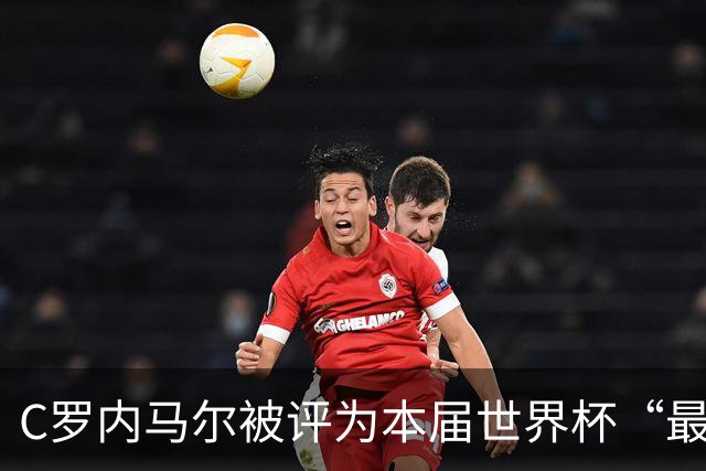 C罗内马尔被评为本届世界杯“最令人失望球员”
