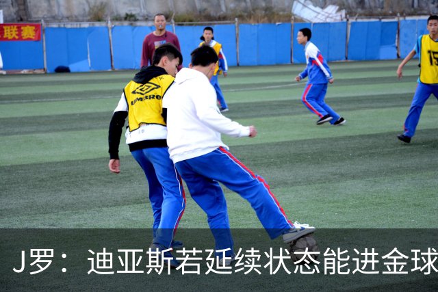 J罗：迪亚斯若延续状态能进金球奖前三 民主刚果将是难缠的对手