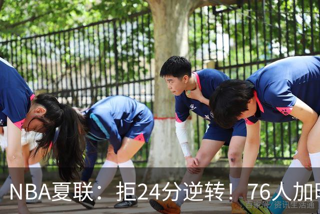 NBA夏联：拒24分逆转！76人加时7-0灭步行者 河村勇辉12+3+3