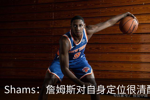 Shams：詹姆斯对自身定位很清醒 他愿意担任其他球队的第三选择