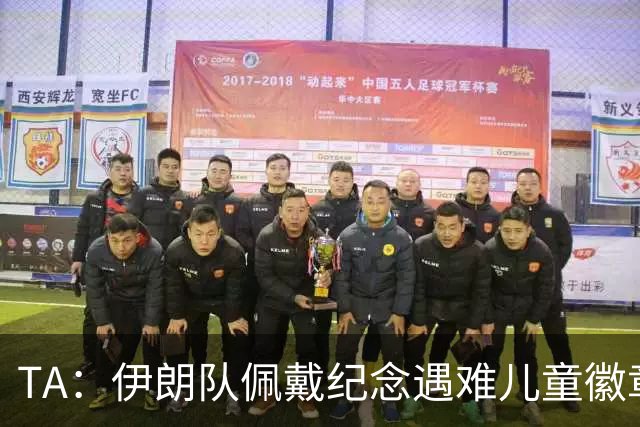 TA：伊朗队佩戴纪念遇难儿童徽章可能会被国际足联处罚