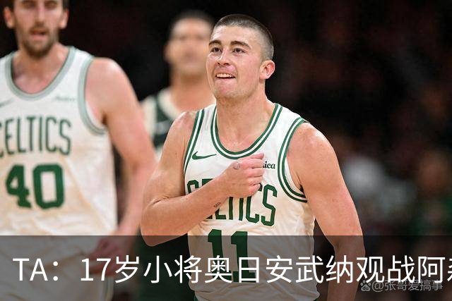 TA：17岁小将奥日安武纳观战阿森纳热身赛，明年1月正式加盟