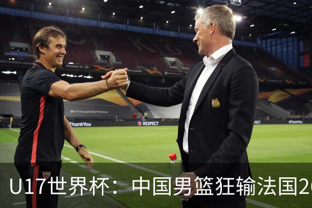 U17世界杯：中国男篮狂输法国26分无缘八强 刘玄昱20+7张子一7中7
